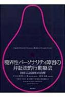 境界性パーソナリティ障害の弁証法的行動療法 DBTによるBPDの治療 / マーシャ・M・リネハン 