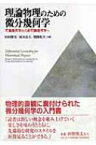 理論物理のための微分幾何学 可換幾何学から非可換幾何学へ / 杉田勝実 【本】