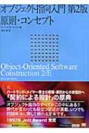 楽天市場】オブジェクト指向入門 第2版 原則・コンセプトの通販 楽天市場】オブジェクト指向入門 第2版 原則・コンセプトの通販
