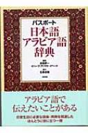 パスポート 日本語アラビア語事典 / 本田孝一 【辞書 辞典】