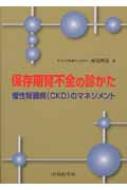 保存期腎不全の診かた 慢性腎臓病(CKD)のマネジメント / 柴垣有吾 【本】