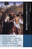 フィレンツェ文化とフランドル文化の交流 ヴァールブルク著作集 / アビ・ヴァールブルク 