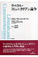 リベラル・コミュニタリアン論争 / スティーヴン・ムルホール 【本】