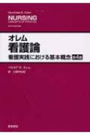 オレム看護論 看護実践における基本概念 第4版 / ドロセア・E・オレム 【本】