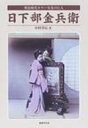 明治時代カラー写真の巨人 日下部金兵衛 / 中村啓信 【本】