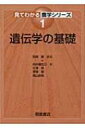 遺伝学の基礎 見てわかる農学シリーズ / 西尾剛 【全集・双書】