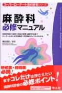 麻酔科必修マニュアル 術前評価から術中・術後の管理、麻酔手技までローテー スーパーローテート各科研修シリーズ / 槙田浩史 【本】