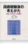 周術期輸液の考えかた 何を・どれだけ・どの速さ / 丸山一男 【本】