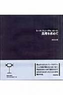 ミース・ファン・デル・ローエ 真理を求めて / 高山正實 【本】