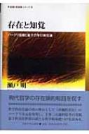 存在と知覚 バークリ復権と量子力学の実在論 思想・多島海シリーズ / 瀬戸明 【全集・双書】