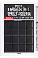 出荷目安の詳細はこちら内容詳細目次&nbsp;:&nbsp;3編　コンクリート舗装・補修（コンクリート舗装/ 補修）/ 4編　施工管理（施工計画/ 原価管理/ 工程管理/ 安全管理/ 品質管理）/ 5編　品質管理と検査（舗装品質管理/ 舗装検査）/ 6編　舗装法規（労働関係法/ 建設業法/ 道路関係法/ 環境保全関係法）
