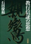 教行信証の思想 / 石田慶和 【本】