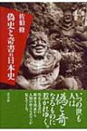 偽史と奇書の日本史 / 佐伯修 【本】