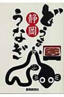 生活知識 - どうまい静岡うなぎ / 静岡新聞社 【本】