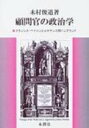 顧問官の政治学 フランシス・ベイコンとルネサンス期イングランド / 木村俊道 【本】