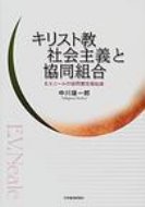 キリスト教社会主義と協同組合 E.V.ニールの協同居住福祉論 明治大学社会科学研究所叢書 / 中川雄一郎 【本】