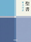 聖書 新共同訳 NI53 / 共同訳聖書実行委員会 【本】