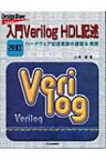 入門Verilog　HDL記述 ハードウェア記述言語の速習 &amp; 実践 / 小林優 【本】