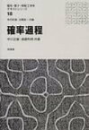 確率過程 電気・電子・情報工学系テキストシリーズ / 中川正雄 【全集・双書】