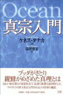 出荷目安の詳細はこちら商品説明Q＆A、他宗教との対話形式で仏教と親鸞思想のエッセンスを説き明かした、アメリカにおける浄土真宗入門書の翻訳。深い思索と新鮮な言葉で真宗の新地平を拓いた一冊。〈タナカ〉1947年山口県生まれ。日系二世の両親と58年渡米。カリフォルニア大学（バークレー校）大学院博士課程修了。北カリフォルニア仏教連合会長。現在、武蔵野大学教授。