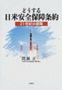 【送料無料】 どうする日米安全保障条約 21世紀の課題 / 間瀬正一 【単行本】