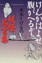 けんかはよせ 腹がへるぞ 水木しげるの妖怪名言集 / 水木しげる ミズキシゲル 【本】