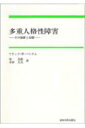 多重人格性障害 その診断と治療 / フランク・W・パトナム 【本】