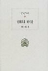 祝勝歌集　断片選 西洋古典叢書 / ピンダロス 【全集・双書】