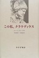 この私、クラウディウス 【本】