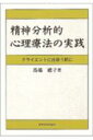 精神分析的心理療法の実践 クライエントに出会う前に / 馬場礼子 【本】