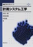 計測システム工学 機械工学入門シリーズ / 木村一郎 【全集 双書】