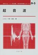 超音波 ME教科書シリーズ / 千原国宏 【全集・双書】