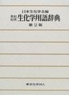 【送料無料】 英和・和英生化学用語辞典 / 日本生化学会 【辞書・辞典】