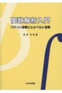 関数解析入門 バナッハ空間とヒルベルト空間 / 荷見守助 【本】