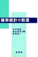 確率統計の数理 / 石井博昭 【本】