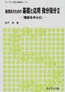 数理系のための基礎と応用　微分積分 2 理論を中心に ライブラリ理工新数学 / 金子晃(数学) 【全集・双書】