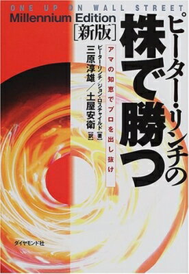 ピーター・リンチの株で勝つ アマの知恵でプロを出し抜け / ピーター・リンチ 【本】