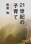 21世紀の子育て 日本の親たちへのメッセージ / 松居和 【本】