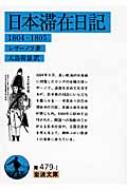 日本滞在日記 1804‐1805 岩波文庫 / ニコライ・ペトロヴィチ・レザーノフ 【文庫】