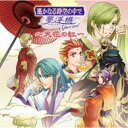 遙かなる時空の中で 夢浮橋Special〜天花の虹〜 【CD】