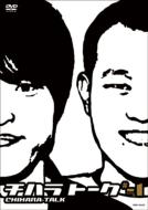 出荷目安の詳細はこちら内容詳細吉本所属の兄弟コンビ、千原兄弟によるフリートーク・ライヴ“チハラトーク”の初期シリーズ。TVで披露される爆笑エピソードの元ネタや、兄弟ならではのツッコミ合いなど、見逃せないプログラムを収める。(CDジャーナル　データベースより)