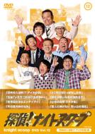 探偵!ナイトスクープ DVD Vol.12 恐怖の入浴剤!? アイヌの涙 編 【DVD】