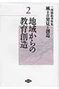 三澤勝衛著作集　風土の発見と創造 2 地域からの教育創造 / 三沢勝衛 【全集・双書】