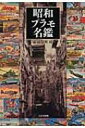 昭和プラモ名鑑 / 岸川靖 【本】