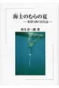 【送料無料】 海士のむらの夏 素潜り漁の民俗誌 / 香月洋一郎 【単行本】