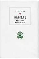 弁論家の教育 2 西洋古典叢書 / マルクス・ファビウス・クインティリアヌス 【全集・双書】