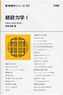 統計力学 1 新物理学シリーズ / 田崎晴明 【全集・双書】