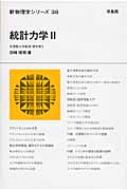 統計力学 2 新物理学シリーズ / 田崎晴明 【全集・双書】