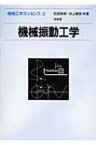 機械振動工学 機械工学エッセンス / 石田幸男 【全集・双書】