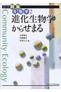 進化生物学からせまる シリーズ群集生態学 / 大串隆之 【全集・双書】